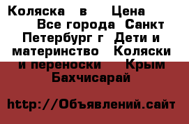 Коляска 2 в1  › Цена ­ 7 000 - Все города, Санкт-Петербург г. Дети и материнство » Коляски и переноски   . Крым,Бахчисарай